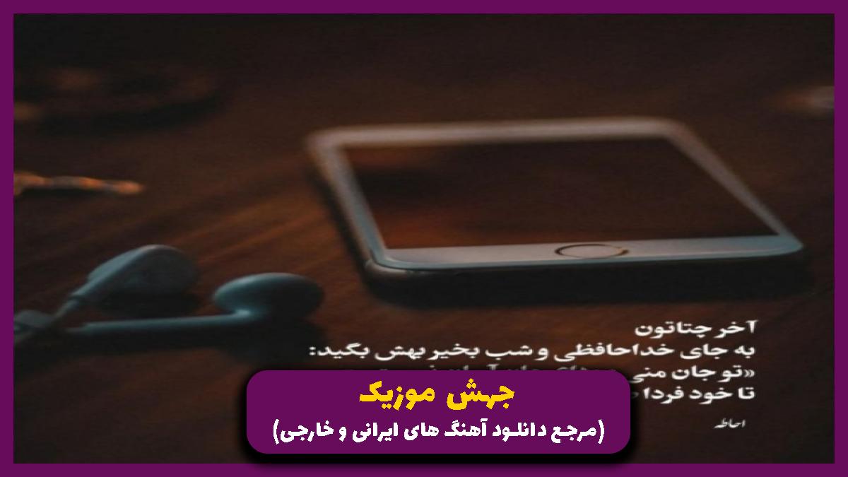 دانلود آهنگ تا اومدی تو زندگیم از امو بند